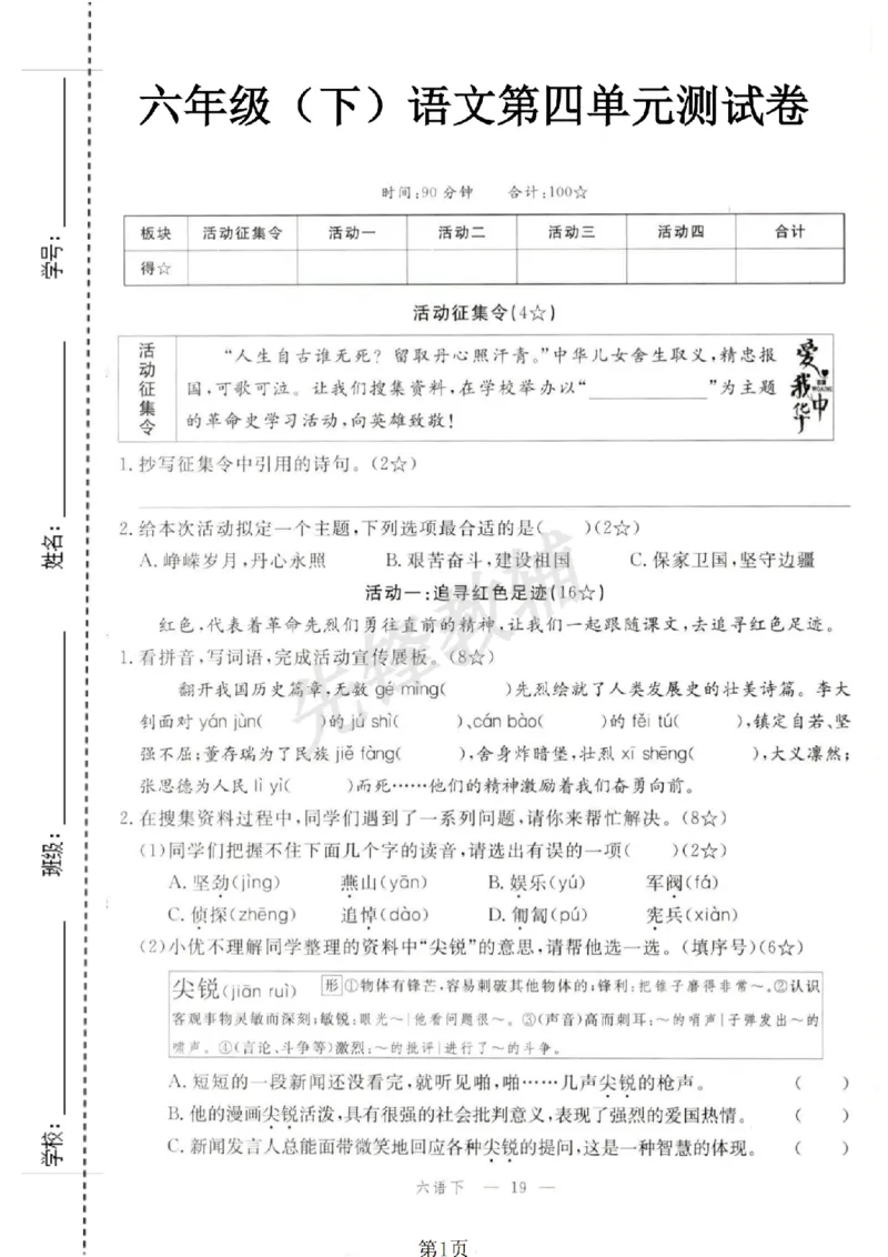 《六年级（下）语文第四单元测试卷_6年级下册同步教辅_6下-语文_六下语文单元+期中+期末卷_六下语文单元卷》第1页预览