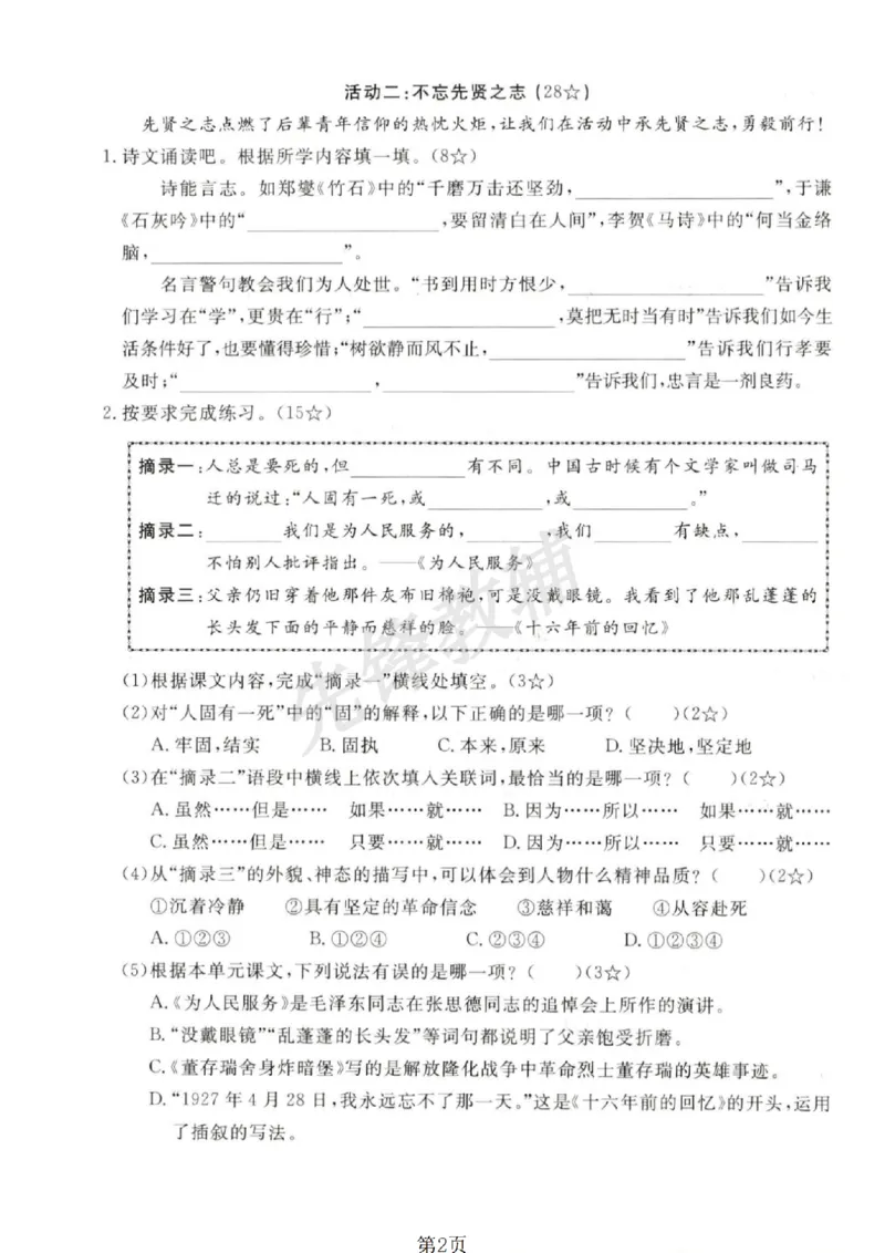 《六年级（下）语文第四单元测试卷_6年级下册同步教辅_6下-语文_六下语文单元+期中+期末卷_六下语文单元卷》第2页预览