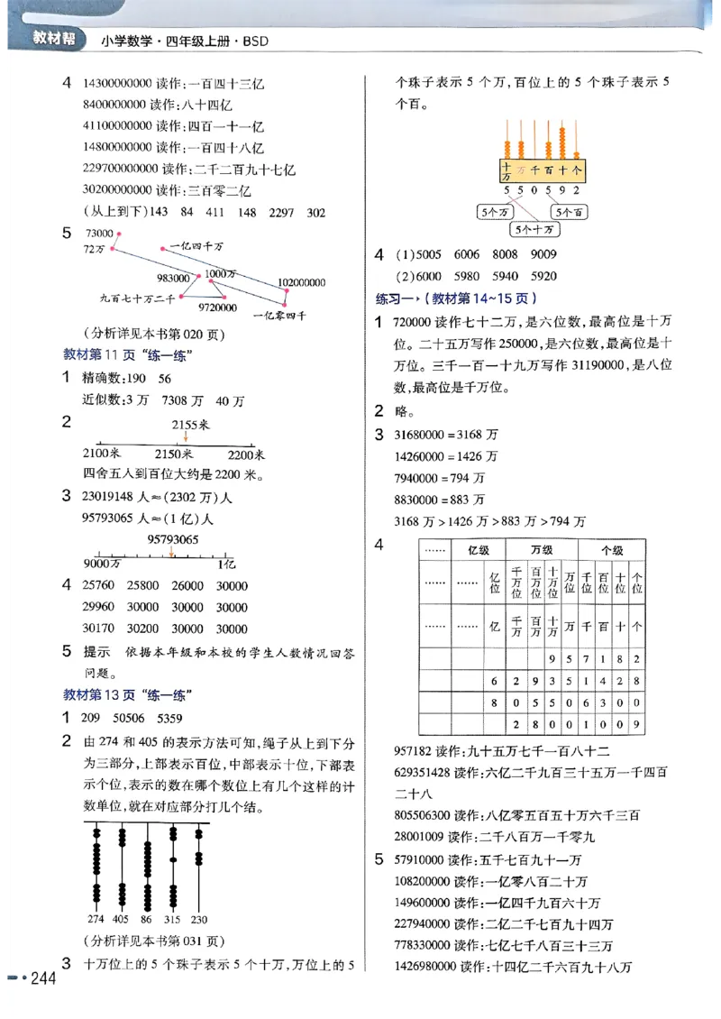 《北师大版数学四年级上册《教材习题参考答案》（25秋）_2025小学全科《课后习题答案》大合集语文数学英语科学道法_《小学课后习题参考答案》2025秋_小学数学（25秋更新）_1-6上册》第2页预览
