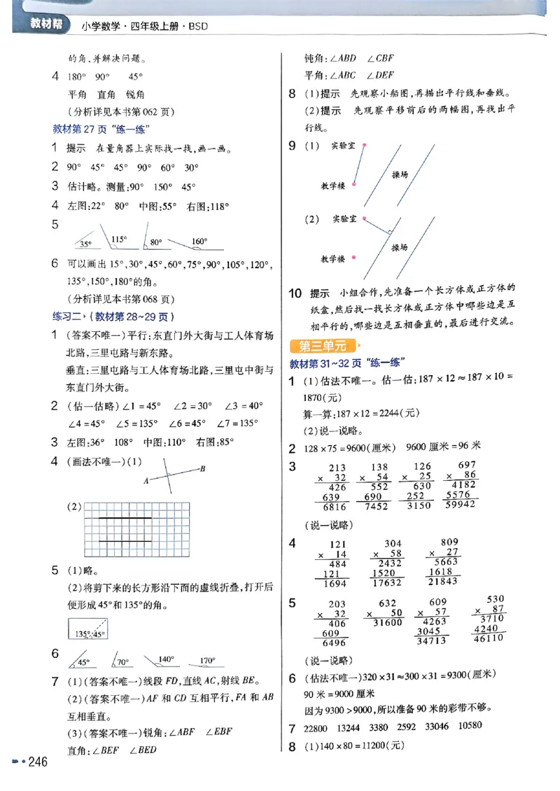 《北师大版数学四年级上册《教材习题参考答案》（25秋）_2025小学全科《课后习题答案》大合集语文数学英语科学道法_《小学课后习题参考答案》2025秋_小学数学（25秋更新）_1-6上册》第4页预览