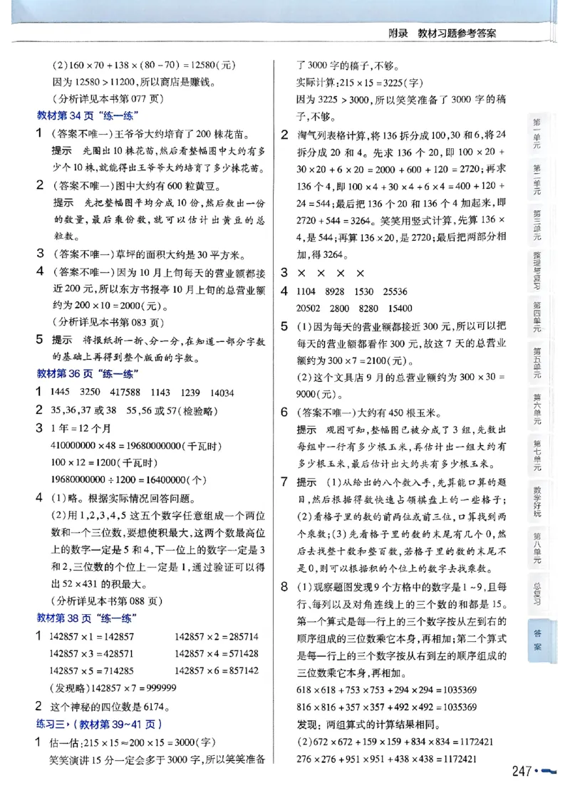 《北师大版数学四年级上册《教材习题参考答案》（25秋）_2025小学全科《课后习题答案》大合集语文数学英语科学道法_《小学课后习题参考答案》2025秋_小学数学（25秋更新）_1-6上册》第5页预览