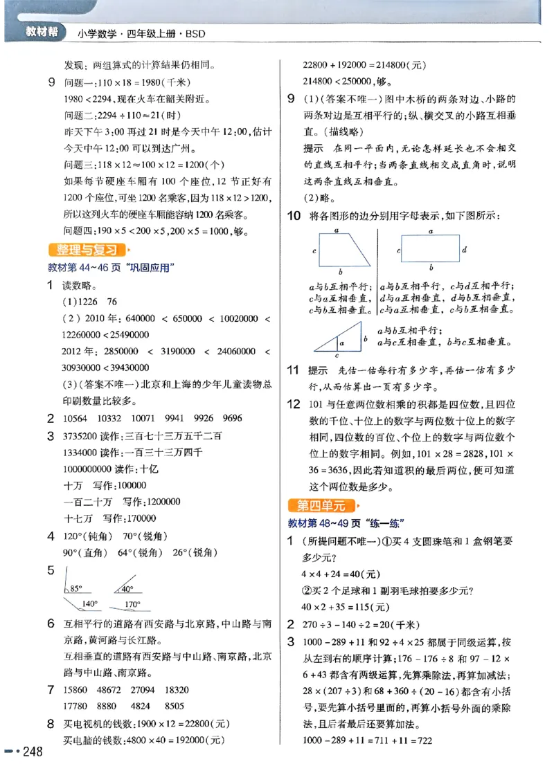 《北师大版数学四年级上册《教材习题参考答案》（25秋）_2025小学全科《课后习题答案》大合集语文数学英语科学道法_《小学课后习题参考答案》2025秋_小学数学（25秋更新）_1-6上册》第6页预览