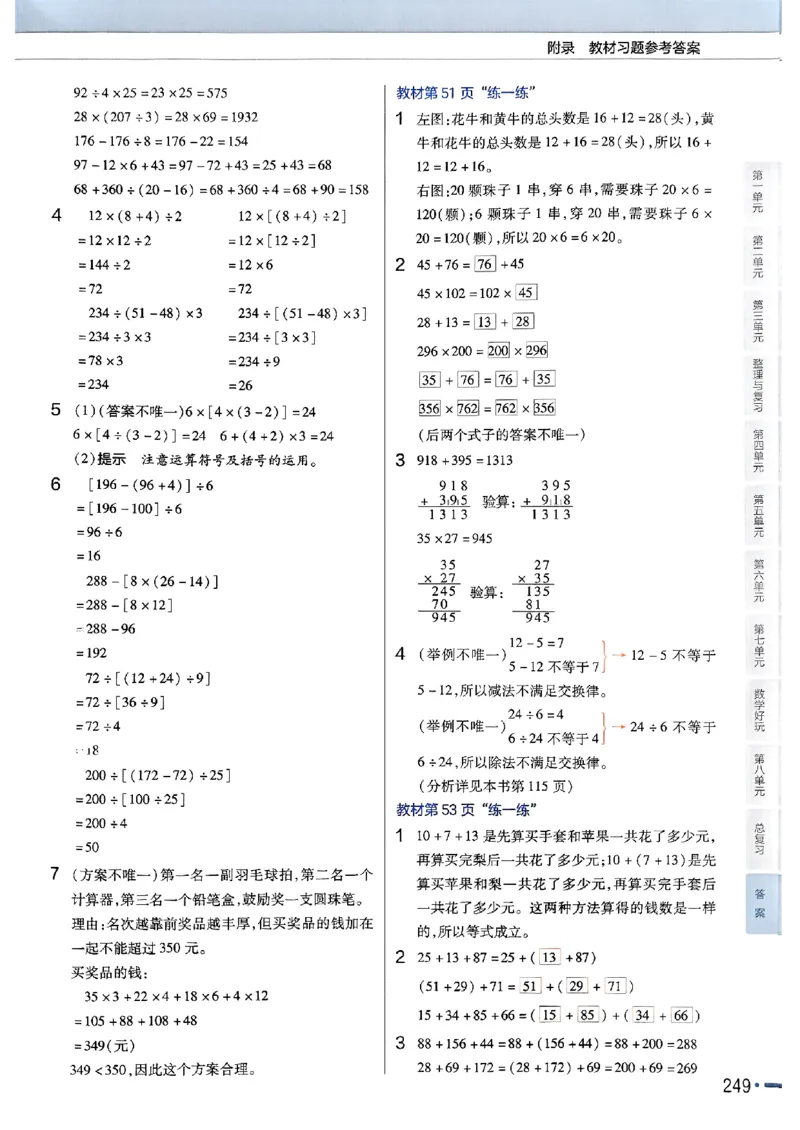 《北师大版数学四年级上册《教材习题参考答案》（25秋）_2025小学全科《课后习题答案》大合集语文数学英语科学道法_《小学课后习题参考答案》2025秋_小学数学（25秋更新）_1-6上册》第7页预览