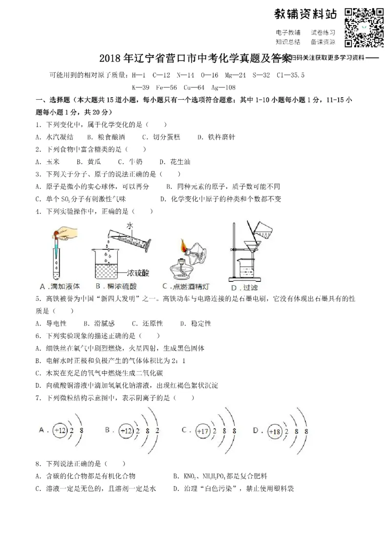 《2018辽宁省营口市中考化学真题及答案_初高中资料库_初中资料库（转存避免链接过期失效）_初中化学》第1页预览