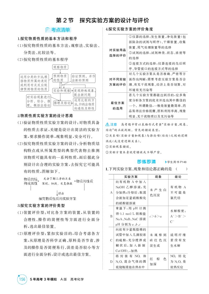 《2_精讲册-第十四章实验方案的设计与评价_2026版教学资源包_202653高考总复习A版_浙江版_2026版.浙江版.选考总复习.化学.5·3A版_二、教师用书PDF_第十四章实验方案的设计与评价_1_专题资料包》第4页预览