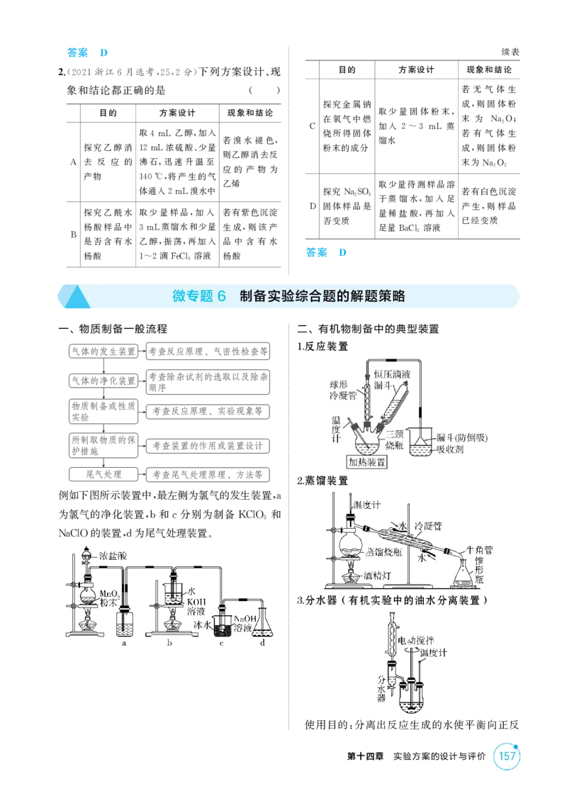 《2_精讲册-第十四章实验方案的设计与评价_2026版教学资源包_202653高考总复习A版_浙江版_2026版.浙江版.选考总复习.化学.5·3A版_二、教师用书PDF_第十四章实验方案的设计与评价_1_专题资料包》第5页预览
