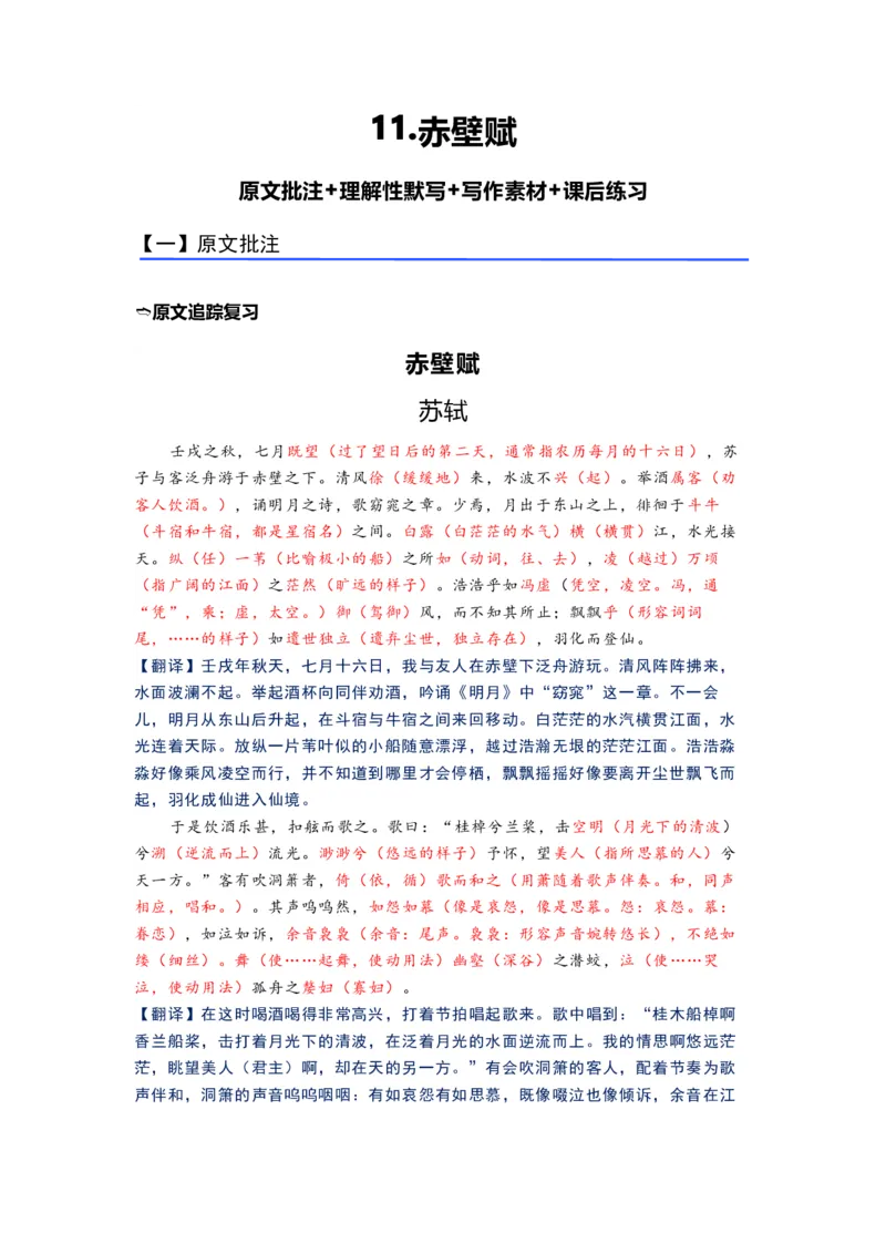 《11.《赤壁赋》（练习）（解析版）_语文_一轮复习_2024年_2024年高考一轮复习新高考语文必背72篇_资料》第1页预览