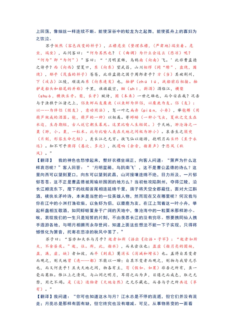 《11.《赤壁赋》（练习）（解析版）_语文_一轮复习_2024年_2024年高考一轮复习新高考语文必背72篇_资料》第2页预览