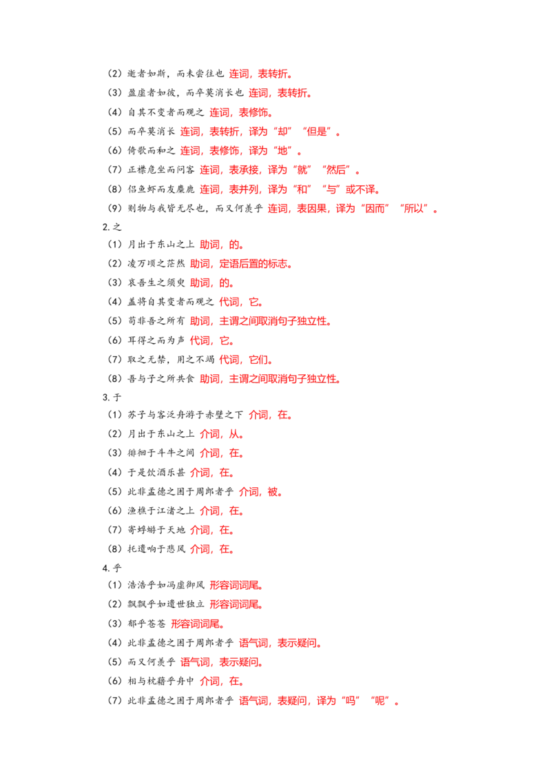 《11.《赤壁赋》（练习）（解析版）_语文_一轮复习_2024年_2024年高考一轮复习新高考语文必背72篇_资料》第5页预览