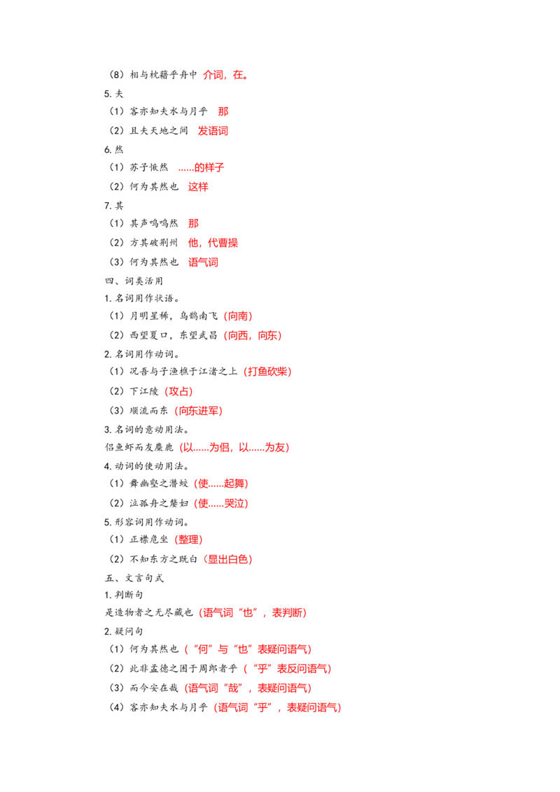 《11.《赤壁赋》（练习）（解析版）_语文_一轮复习_2024年_2024年高考一轮复习新高考语文必背72篇_资料》第6页预览