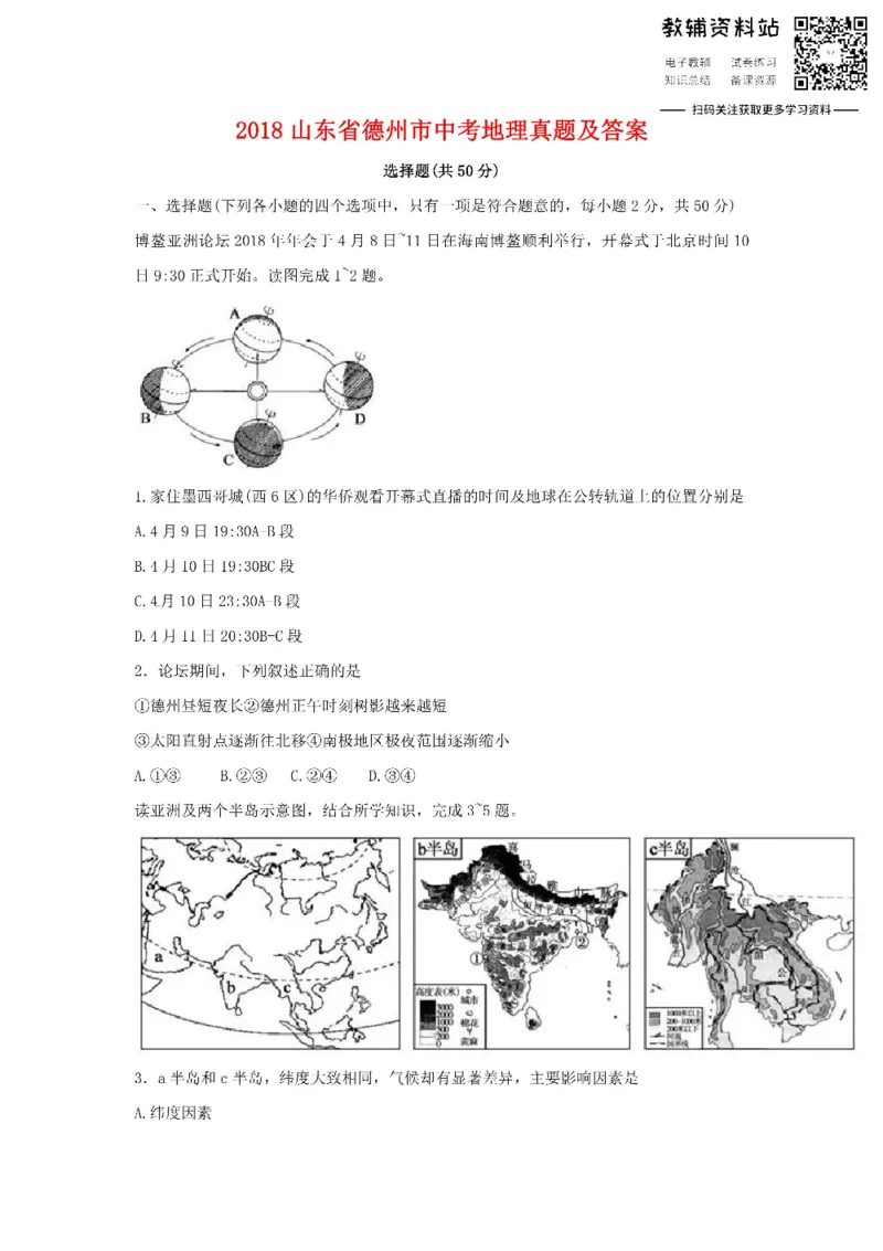 《2018山东省德州市中考地理真题及答案_初高中资料库_初中资料库（转存避免链接过期失效）_初中地理》第1页预览