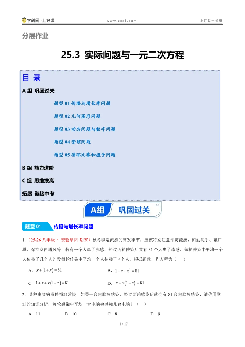《25.3实际问题与一元二次方程（分层作业）（原卷版）_2026秋初中教辅合集_2027学科网&_2026秋《同步备课系列》9上数学_第二十五章一元二次方程_题型专练》第1页预览