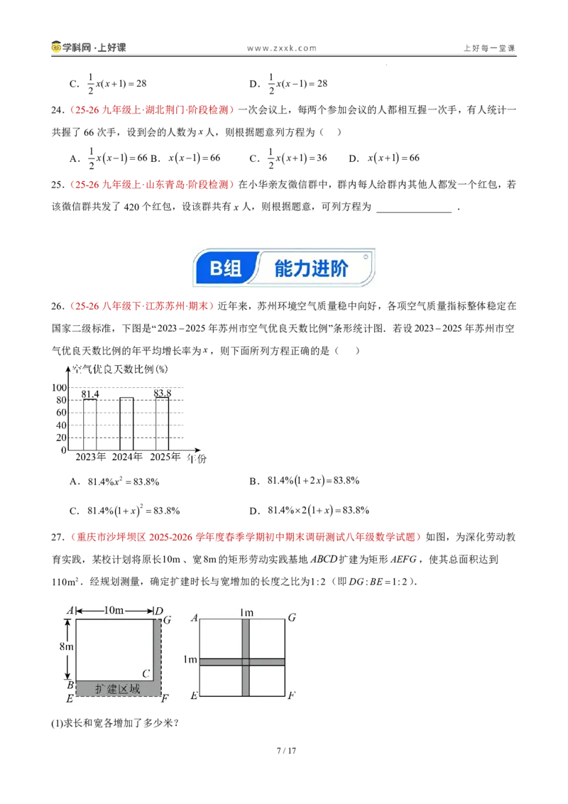《25.3实际问题与一元二次方程（分层作业）（原卷版）_2026秋初中教辅合集_2027学科网&_2026秋《同步备课系列》9上数学_第二十五章一元二次方程_题型专练》第7页预览