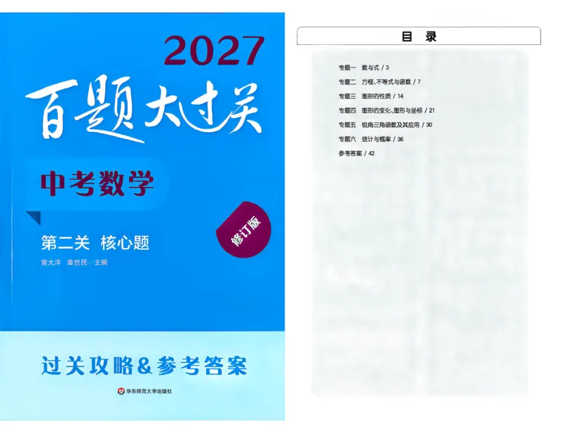 《2027《百题大过关•第二关核心题》（中考）（数学）过关攻略_2026秋初中教辅合集_2027百题大关_2027《百题大过关•中考数学第二关核心题》》第1页预览