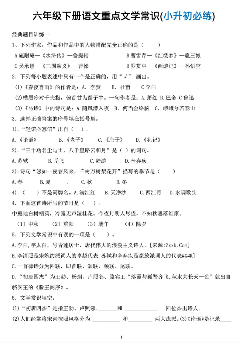 《六年级下册语文重点文学常识(小升初必练)_6年级下册同步教辅_6下-语文_六下语文专项练习》第1页预览