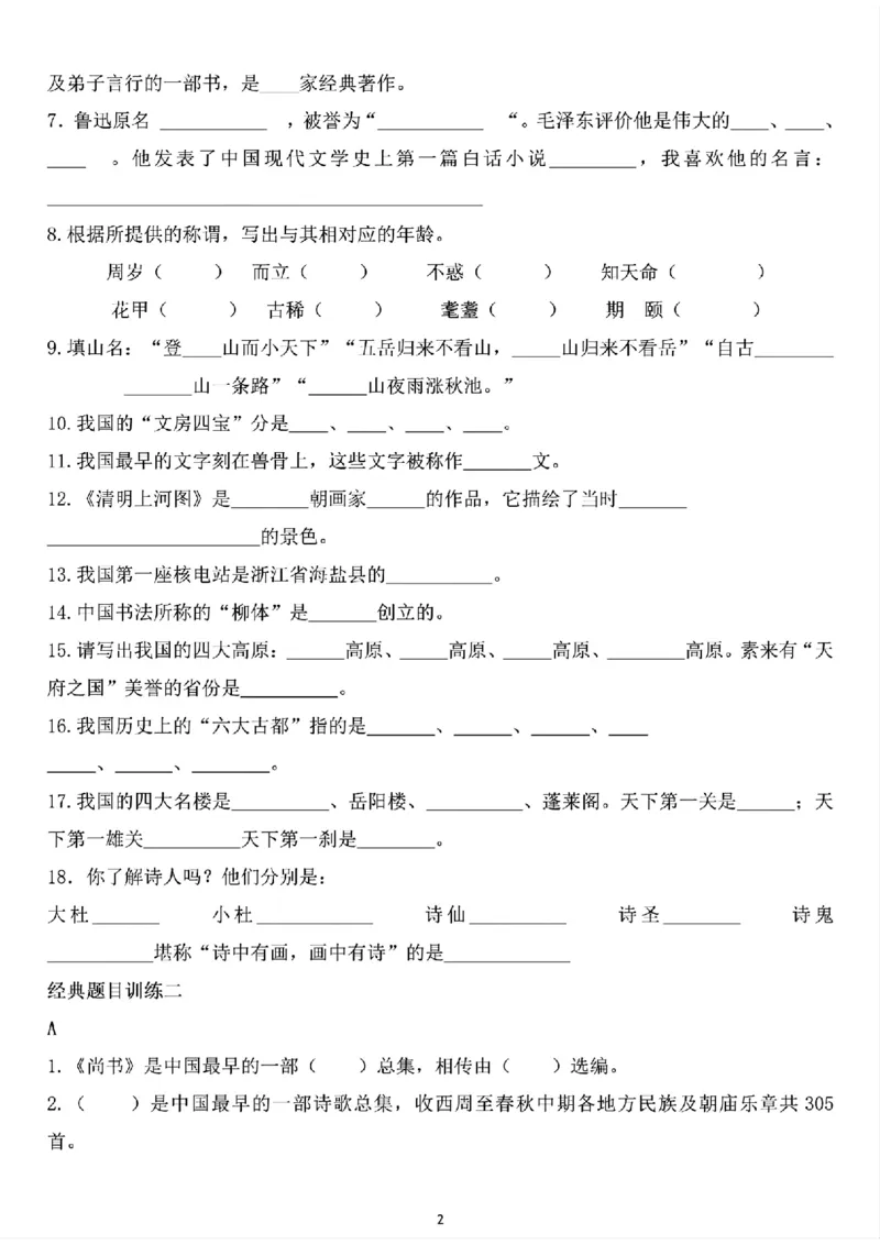 《六年级下册语文重点文学常识(小升初必练)_6年级下册同步教辅_6下-语文_六下语文专项练习》第2页预览