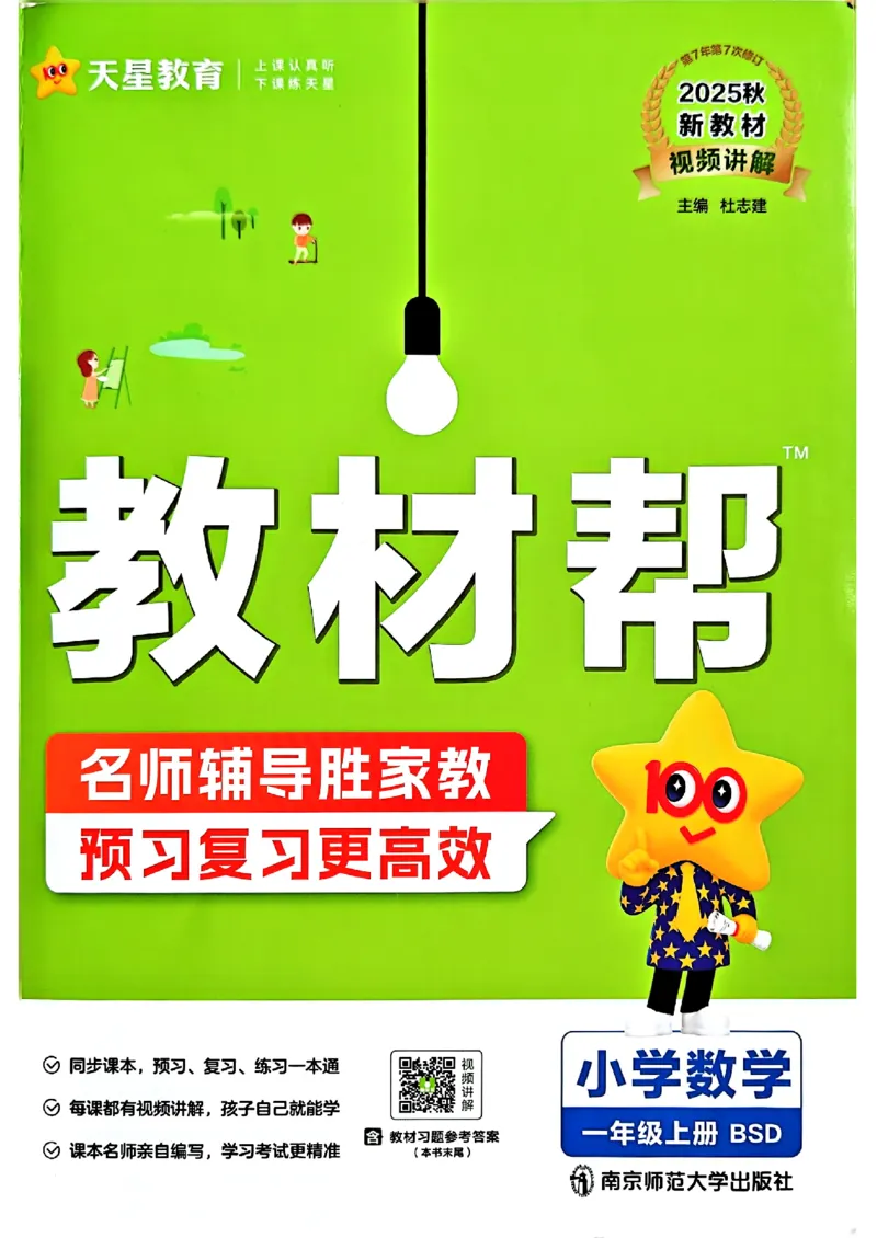 《25秋《教材帮》北师数学1上_2025《天星教育•教材帮》（1-6年级上）（语数英）_25秋《教材帮》-北师大版数学上册123456_1年级_25秋教材帮数学北师一上》第1页预览