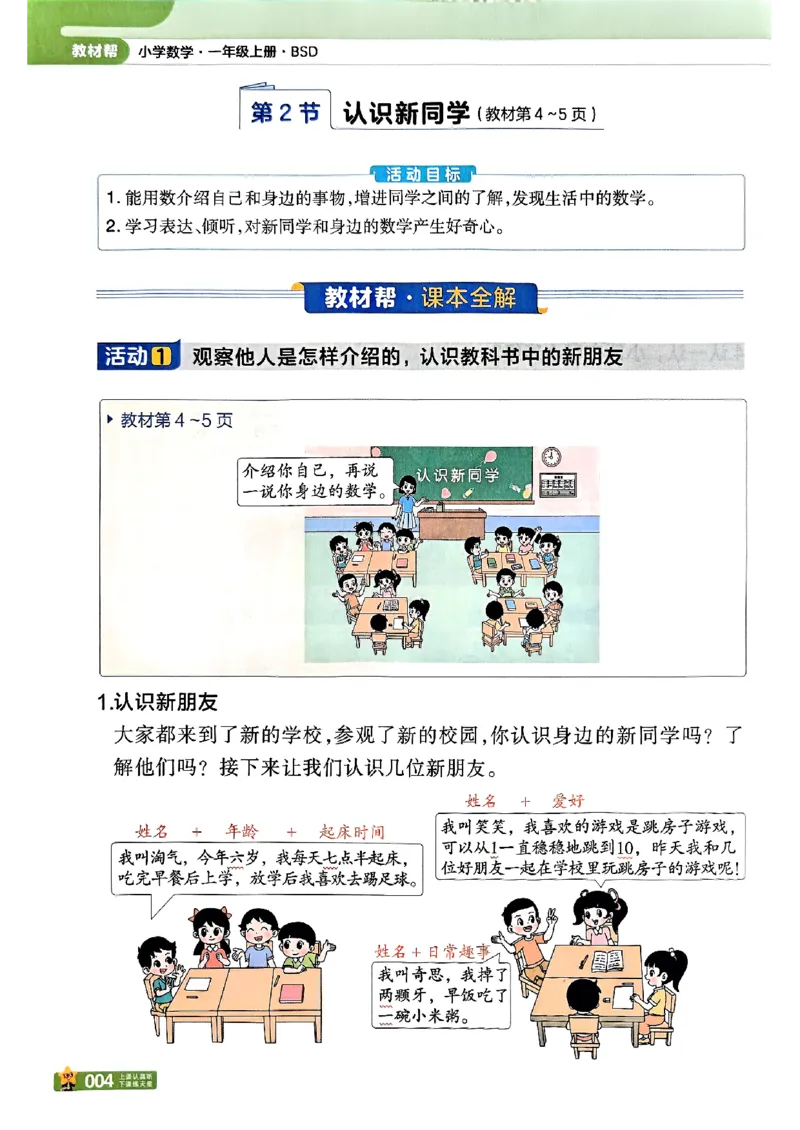 《25秋《教材帮》北师数学1上_2025《天星教育•教材帮》（1-6年级上）（语数英）_25秋《教材帮》-北师大版数学上册123456_1年级_25秋教材帮数学北师一上》第10页预览