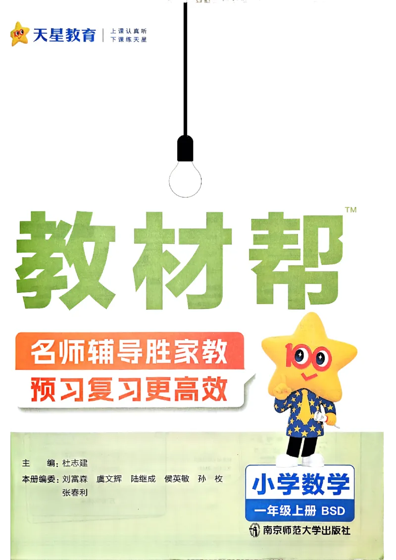 《25秋《教材帮》北师数学1上_2025《天星教育•教材帮》（1-6年级上）（语数英）_25秋《教材帮》-北师大版数学上册123456_1年级_25秋教材帮数学北师一上》第3页预览