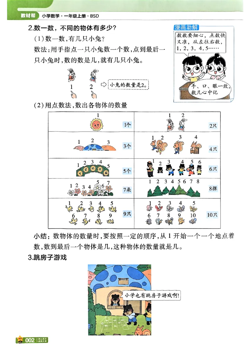 《25秋《教材帮》北师数学1上_2025《天星教育•教材帮》（1-6年级上）（语数英）_25秋《教材帮》-北师大版数学上册123456_1年级_25秋教材帮数学北师一上》第8页预览