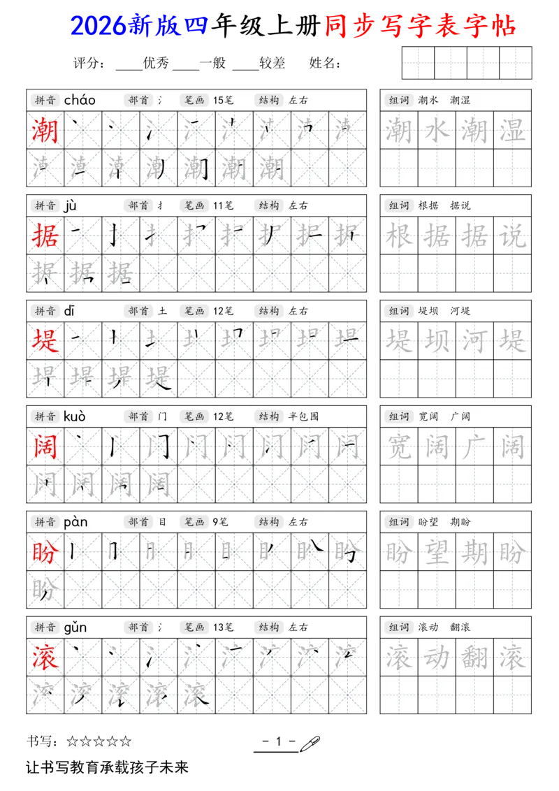 《新版•4上语文《同步写字表》字帖_26秋小学语文《精选合集》_新版•4年级语文《精选合集》上册》第1页预览