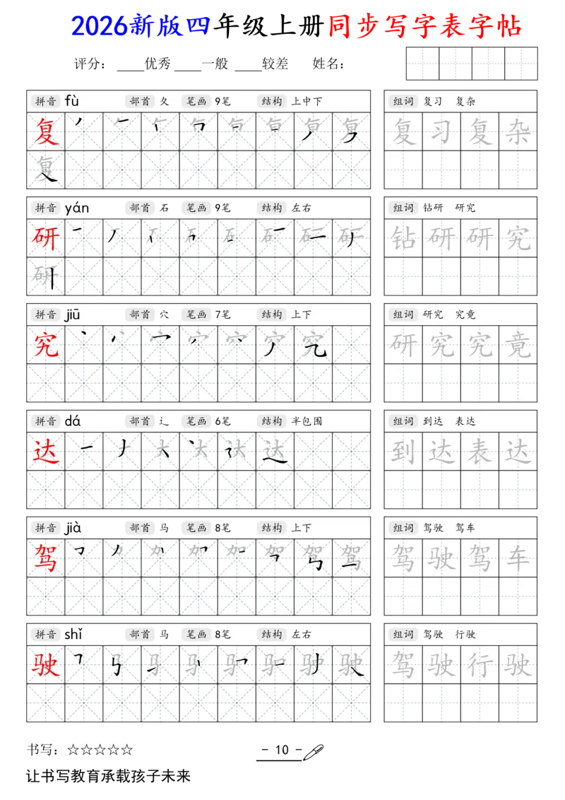 《新版•4上语文《同步写字表》字帖_26秋小学语文《精选合集》_新版•4年级语文《精选合集》上册》第10页预览