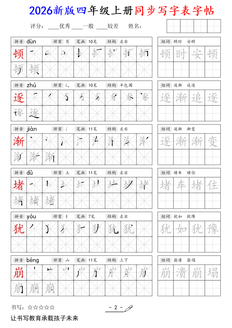 《新版•4上语文《同步写字表》字帖_26秋小学语文《精选合集》_新版•4年级语文《精选合集》上册》第2页预览