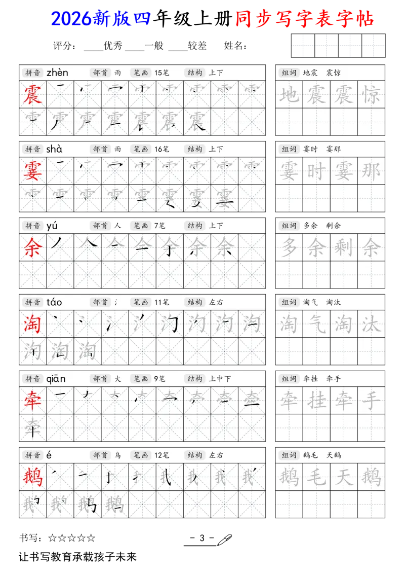 《新版•4上语文《同步写字表》字帖_26秋小学语文《精选合集》_新版•4年级语文《精选合集》上册》第3页预览
