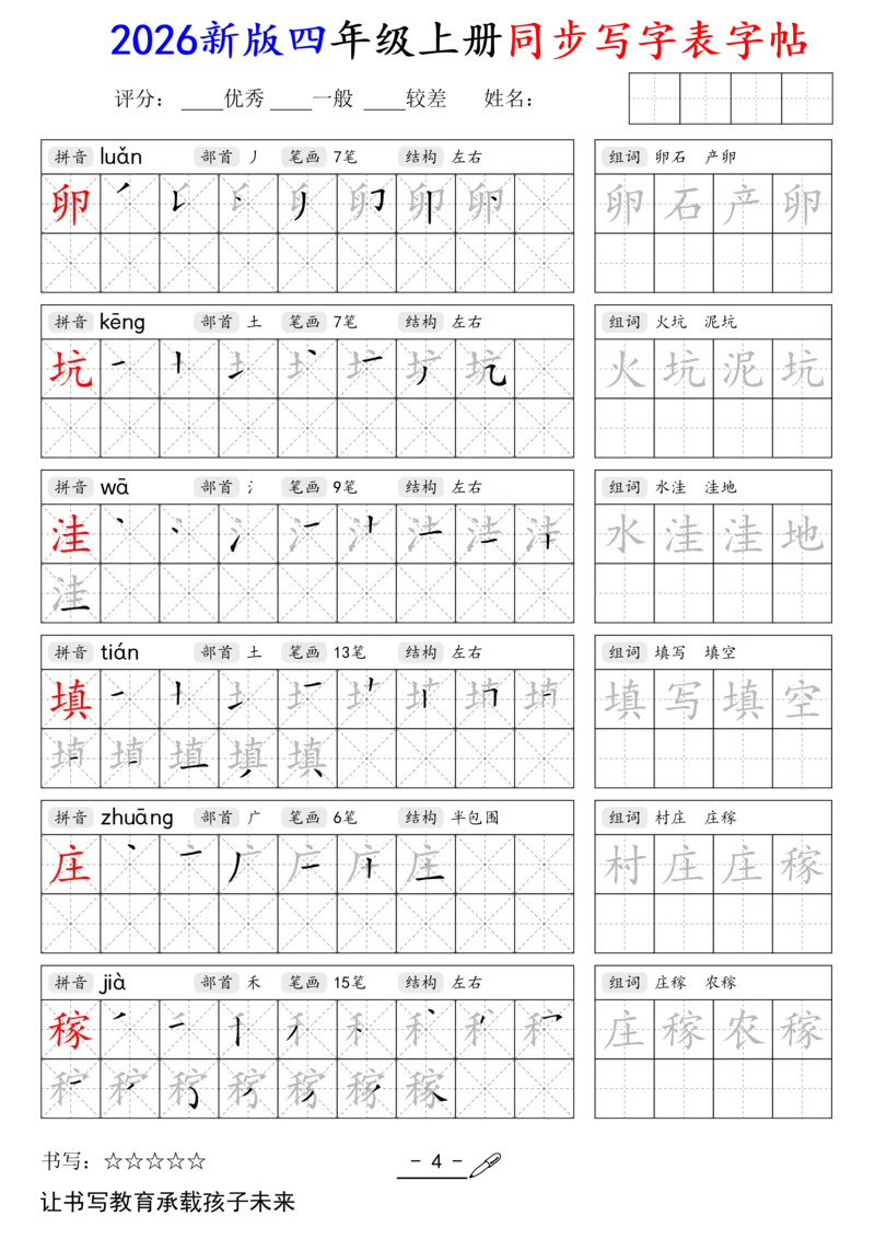 《新版•4上语文《同步写字表》字帖_26秋小学语文《精选合集》_新版•4年级语文《精选合集》上册》第4页预览