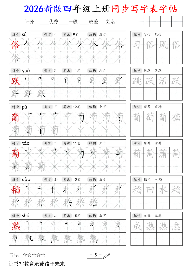 《新版•4上语文《同步写字表》字帖_26秋小学语文《精选合集》_新版•4年级语文《精选合集》上册》第5页预览