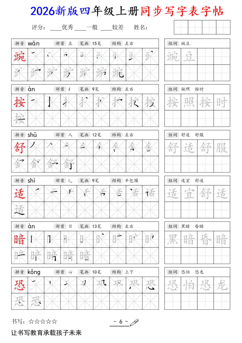 《新版•4上语文《同步写字表》字帖_26秋小学语文《精选合集》_新版•4年级语文《精选合集》上册》第6页预览