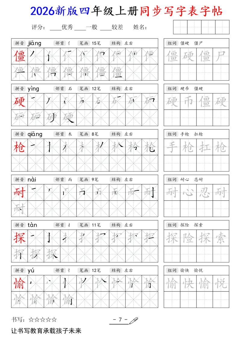 《新版•4上语文《同步写字表》字帖_26秋小学语文《精选合集》_新版•4年级语文《精选合集》上册》第7页预览
