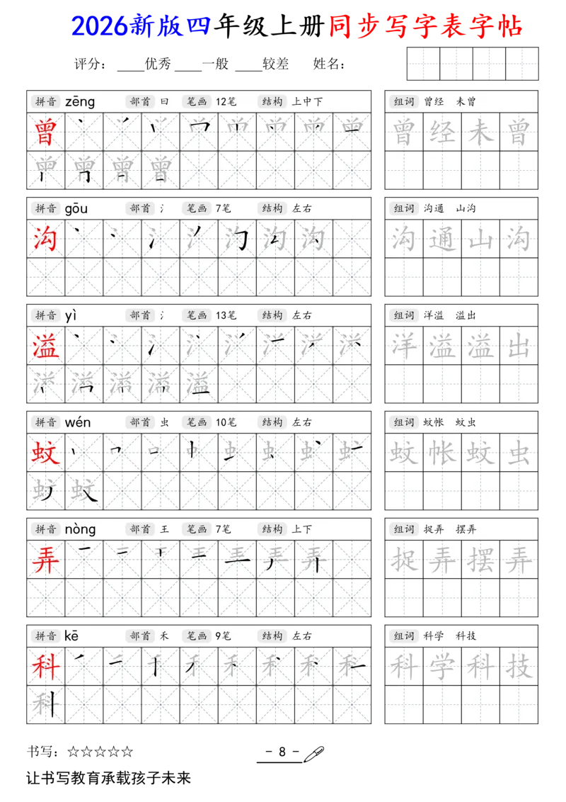 《新版•4上语文《同步写字表》字帖_26秋小学语文《精选合集》_新版•4年级语文《精选合集》上册》第8页预览