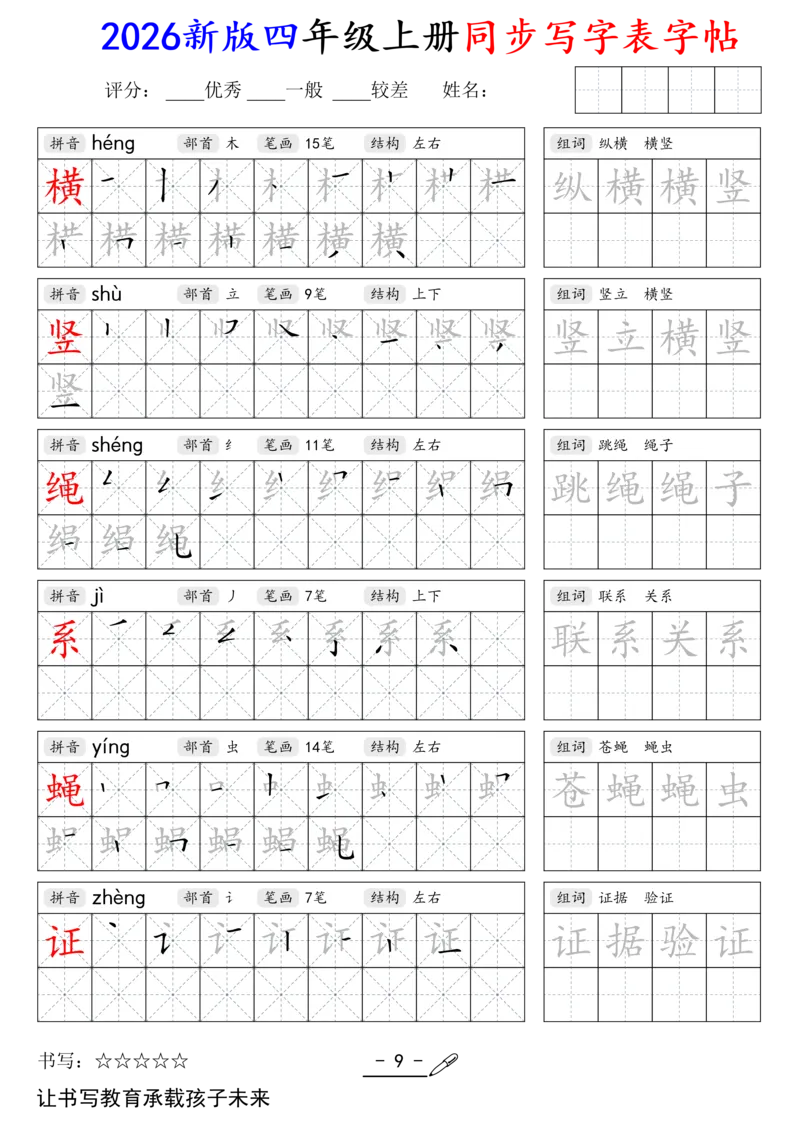 《新版•4上语文《同步写字表》字帖_26秋小学语文《精选合集》_新版•4年级语文《精选合集》上册》第9页预览