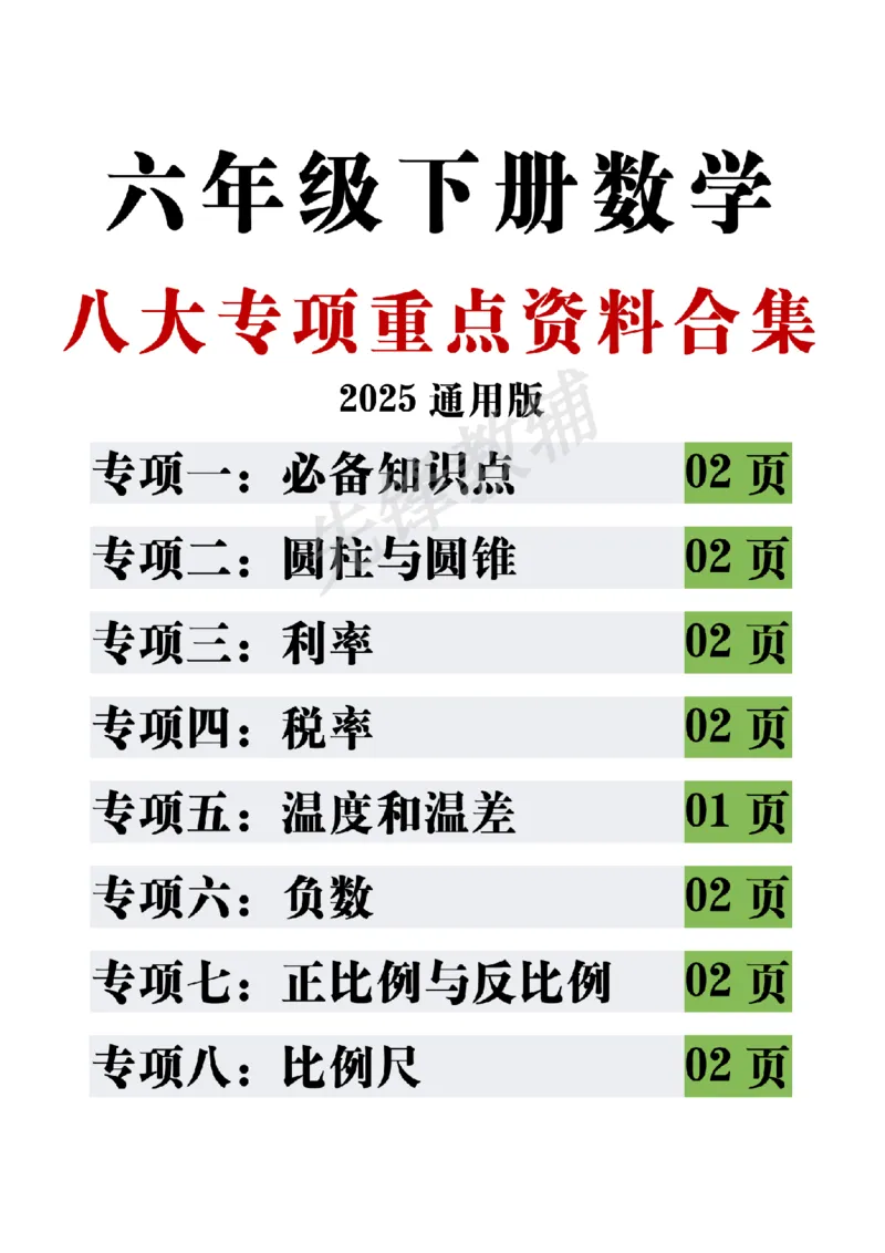 《六年级（下）数学八大专项重点资料合集_6年级下册同步教辅_6下-数学_六下数学通用重点必背资料+专项》第1页预览