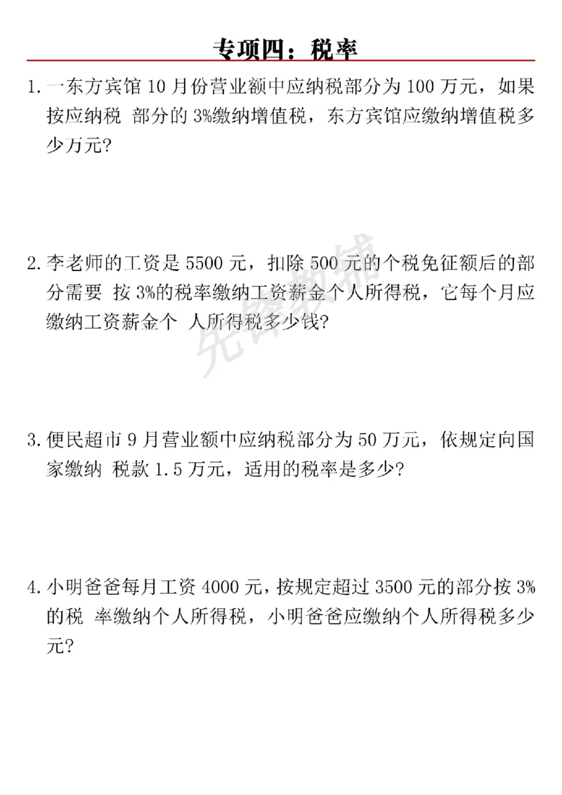 《六年级（下）数学八大专项重点资料合集_6年级下册同步教辅_6下-数学_六下数学通用重点必背资料+专项》第8页预览