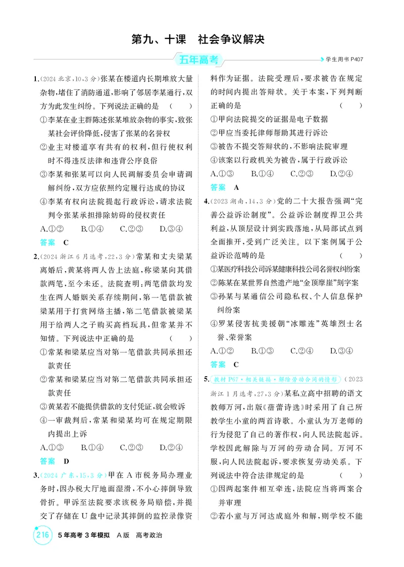 《2_精练册第九、十课　社会争议解决_2026版教学资源包_202653高考总复习A版_广东版_2026版.广东版.选考总复习.政治.5·3A版_一、图书电子教参_选择性必修2法律与生活_第九、十课社会争议解决》第1页预览