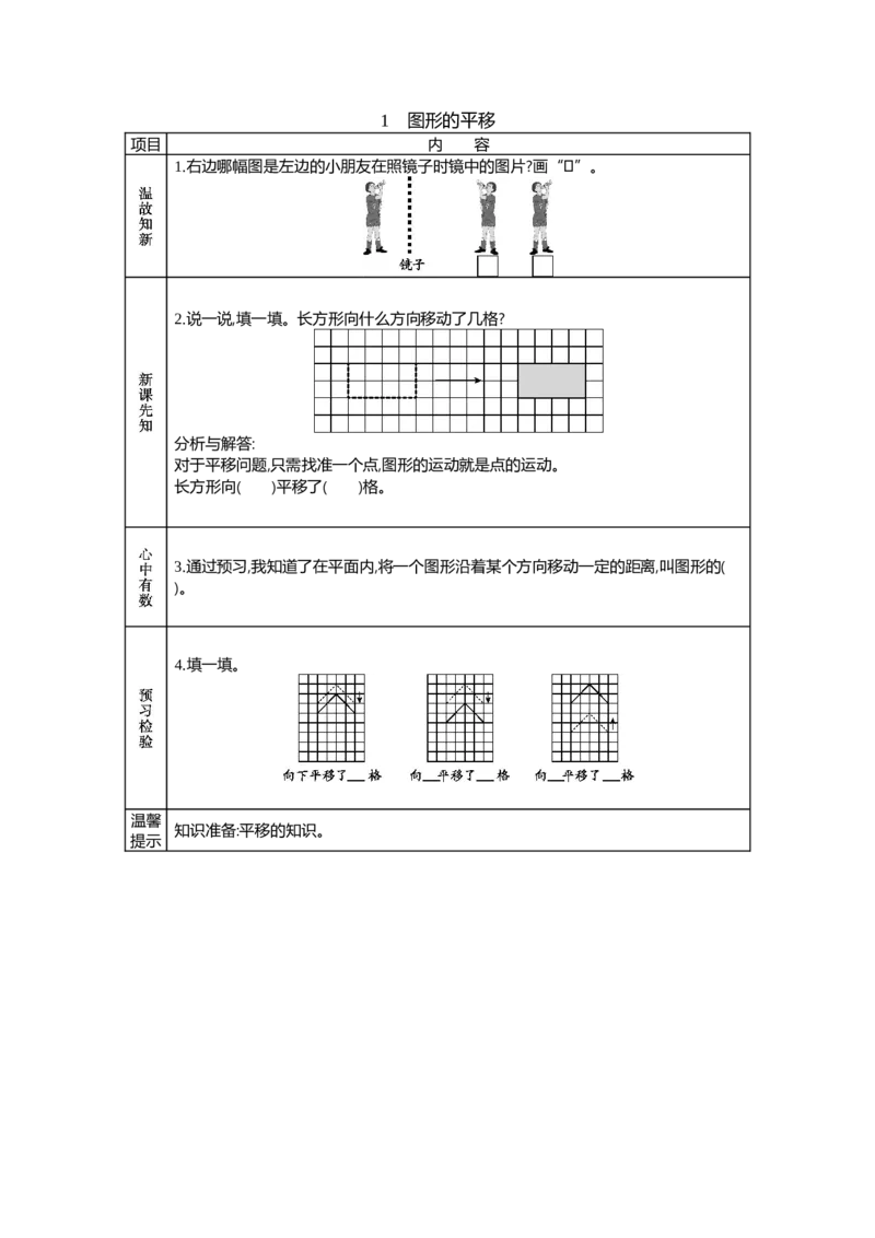 《1 图形的平移_26春小学语数英道科各版本《课件+教案》_26春各版本语数英《七彩课堂》教学课件+教案_25秋_数学《七彩课堂》教案+教学课件西师24秋_学案》第1页预览