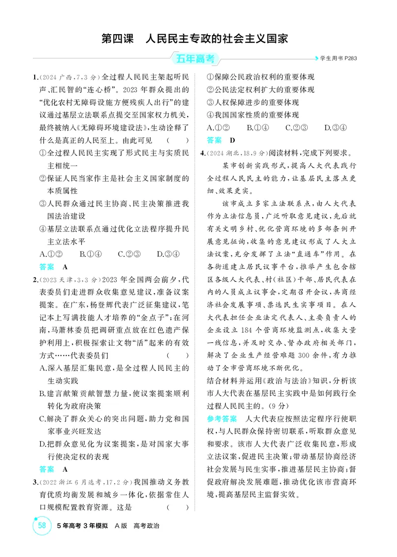 《2_精练册第四课　人民民主专政的社会主义国家_2026版教学资源包_202653高考总复习A版_广东版_2026版.广东版.选考总复习.政治.5·3A版_一、图书电子教参_必修3政治与法治_4_PDF教参电子书》第1页预览