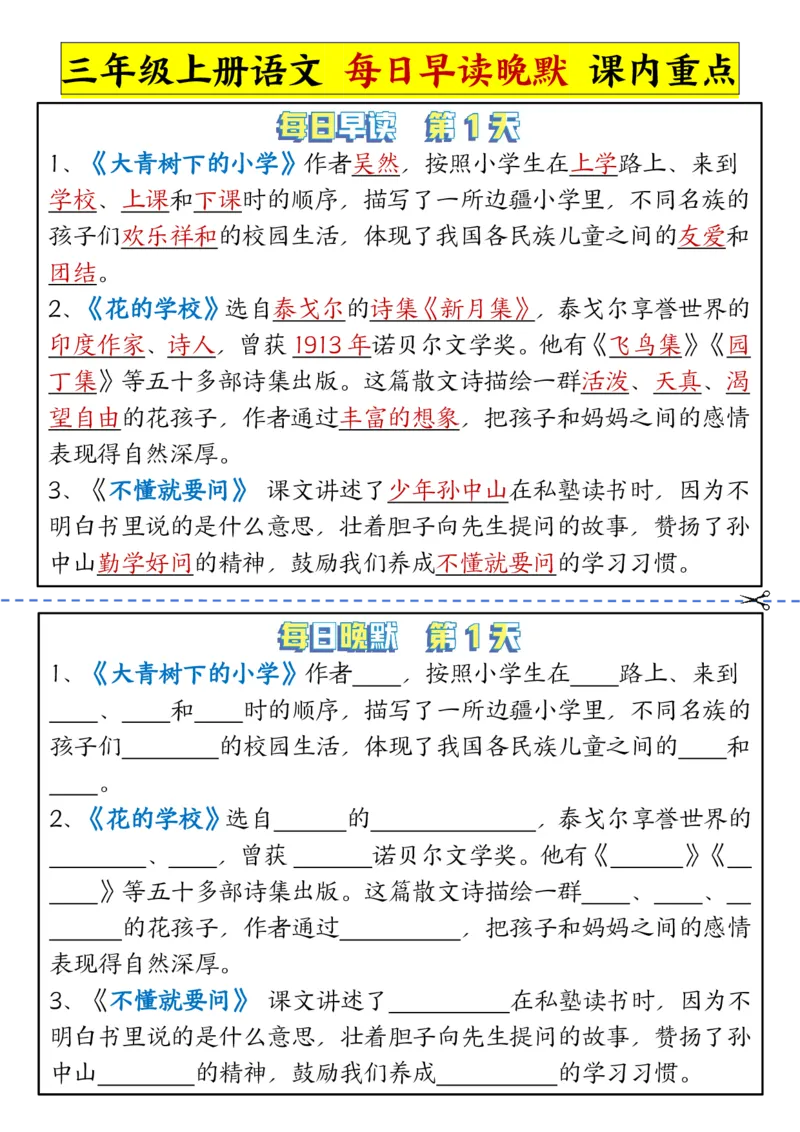 《新版•3上语文《每日早读晚默》课内重点_26秋小学语文《精选合集》_新版•3年级语文《精选合集》上册_新版•3上语文《重点汇总》》第1页预览