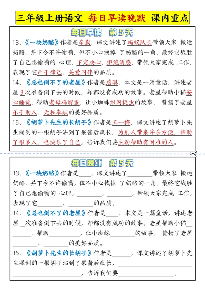 《新版•3上语文《每日早读晚默》课内重点_26秋小学语文《精选合集》_新版•3年级语文《精选合集》上册_新版•3上语文《重点汇总》》第5页预览