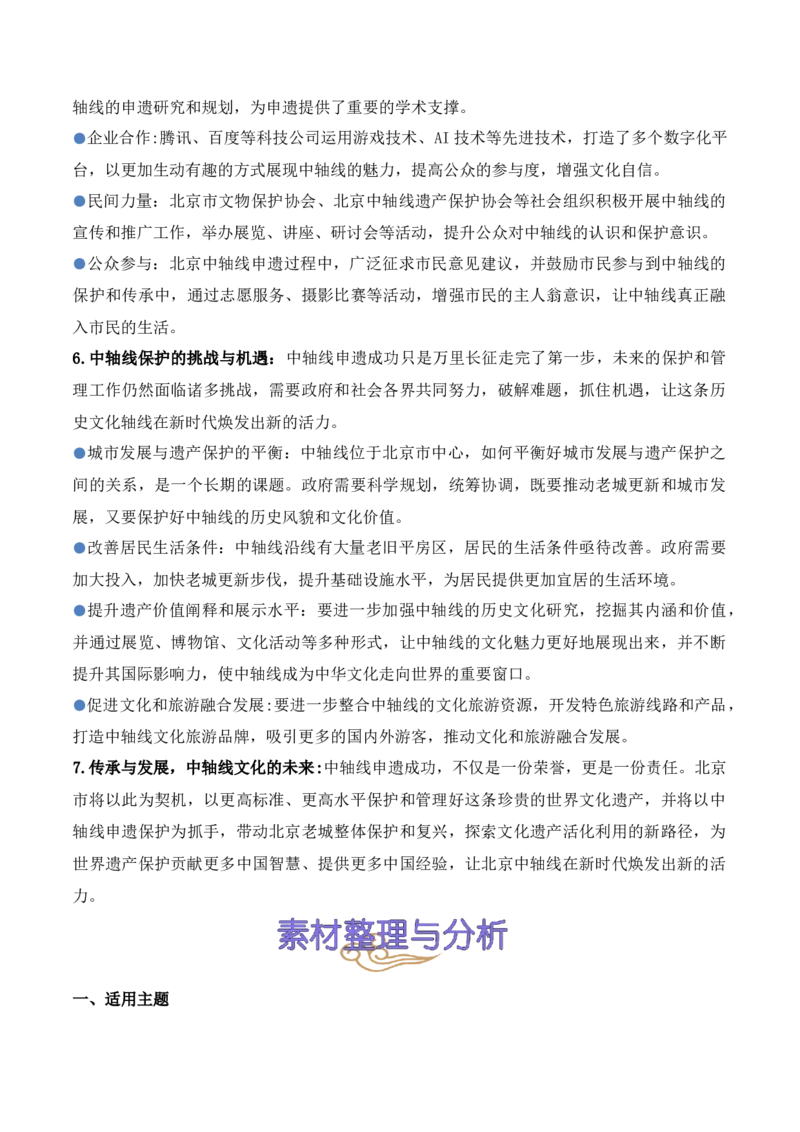 《11.北京中轴线申遗成功（高考实战+素材分析+热闻摘要）-（全国通用）_语文_专项复习_2025年_2025年高考语文热点新闻写作素材积累与真题训练（全国通用）》第3页预览