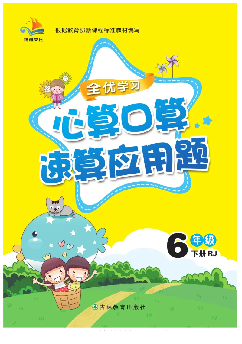 《六年级（下）心算口算速算应用题《人教版》_6年级下册同步教辅_6下-数学_六下数学通用重点必背资料+专项》第1页预览