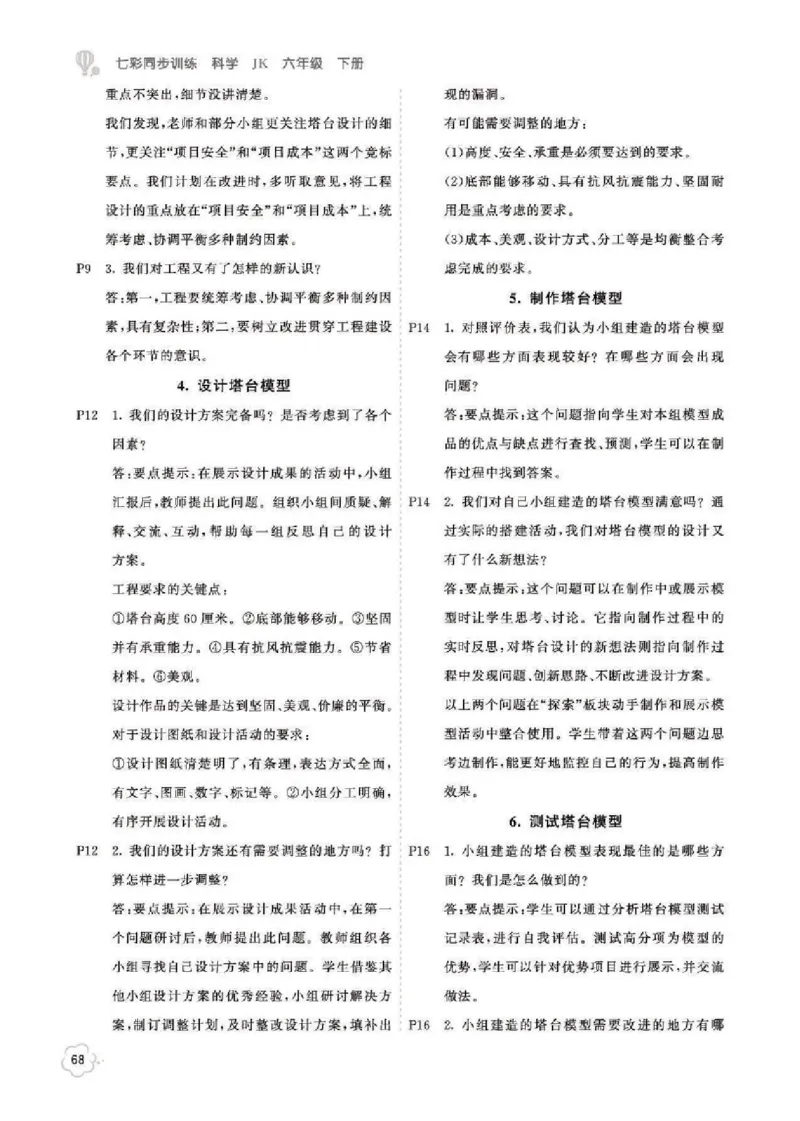 《科学6B_2025小学全科《课后习题答案》大合集语文数学英语科学道法_《小学课后习题参考答案》2025秋_小学科学_1-6下册》第2页预览