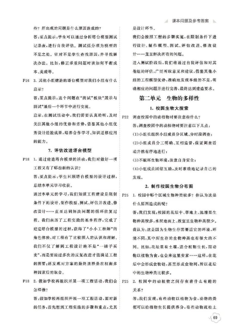 《科学6B_2025小学全科《课后习题答案》大合集语文数学英语科学道法_《小学课后习题参考答案》2025秋_小学科学_1-6下册》第3页预览