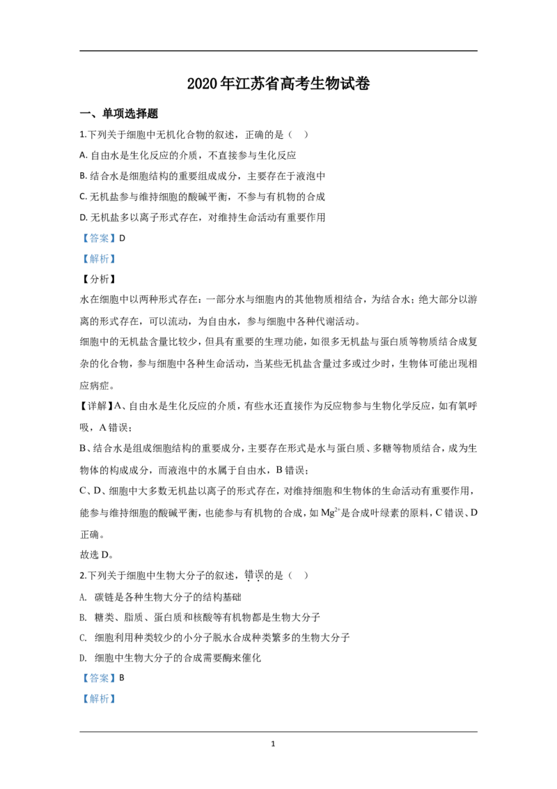 《2020年江苏省高考生物试卷解析版(1)_高考一二三轮复习_生物_2027年高考生物专项_2008年-2026年生物高考真题-G427_2008-2020年高考_地方卷_江苏高考生物07-20_A4word版》第1页预览