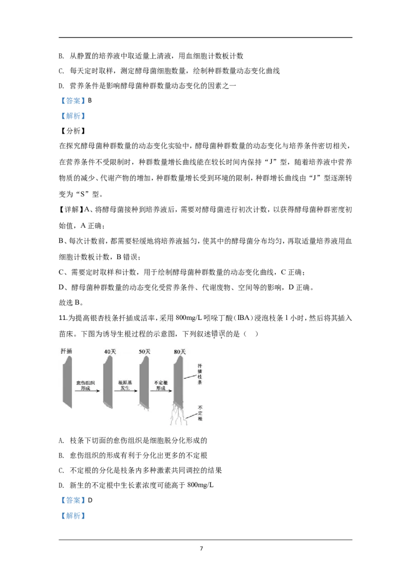 《2020年江苏省高考生物试卷解析版(1)_高考一二三轮复习_生物_2027年高考生物专项_2008年-2026年生物高考真题-G427_2008-2020年高考_地方卷_江苏高考生物07-20_A4word版》第7页预览