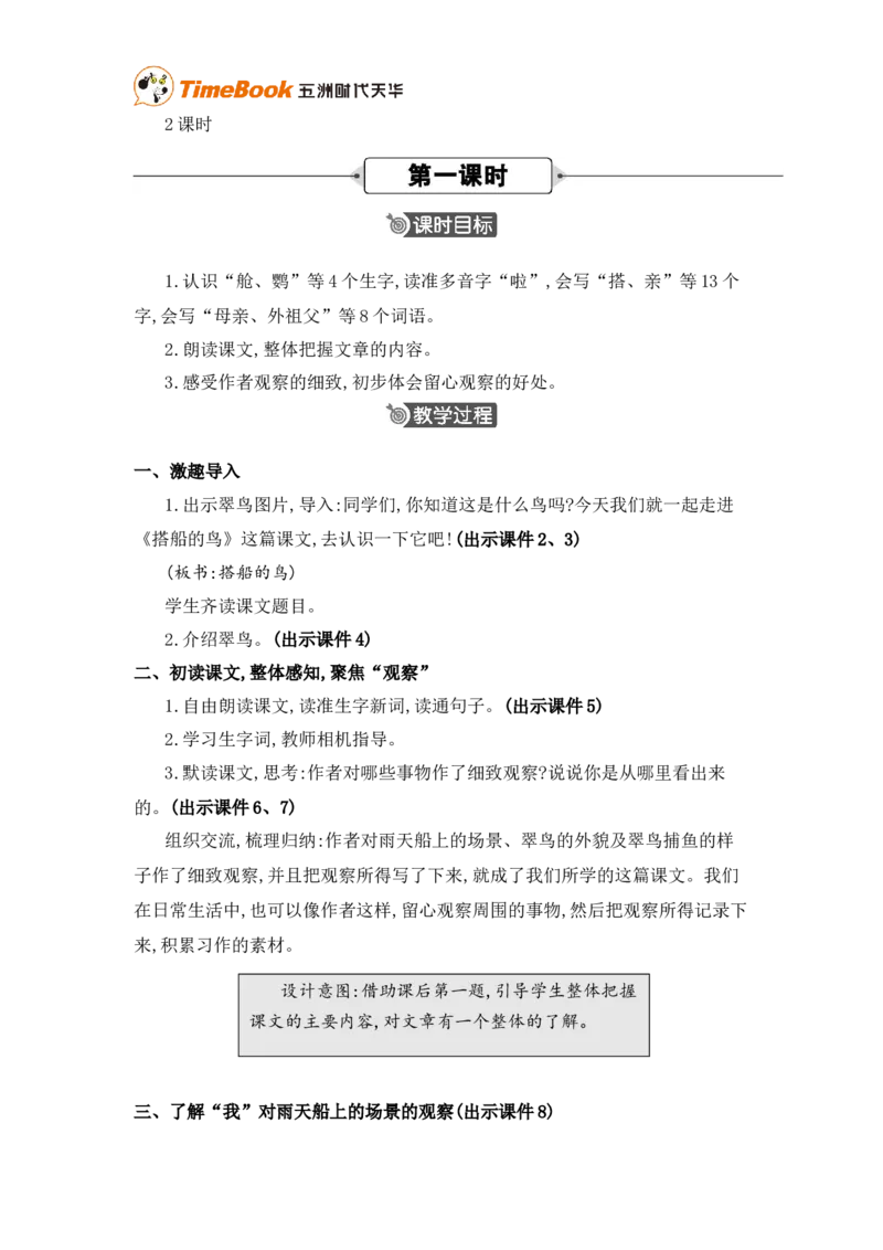 《14搭船的鸟精华版教案_26春小学语数英道科各版本《课件+教案》_26春各版本语数英《七彩课堂》教学课件+教案_25秋_语文《七彩课堂》教案+教学课件25秋_教案_第五单元》第2页预览