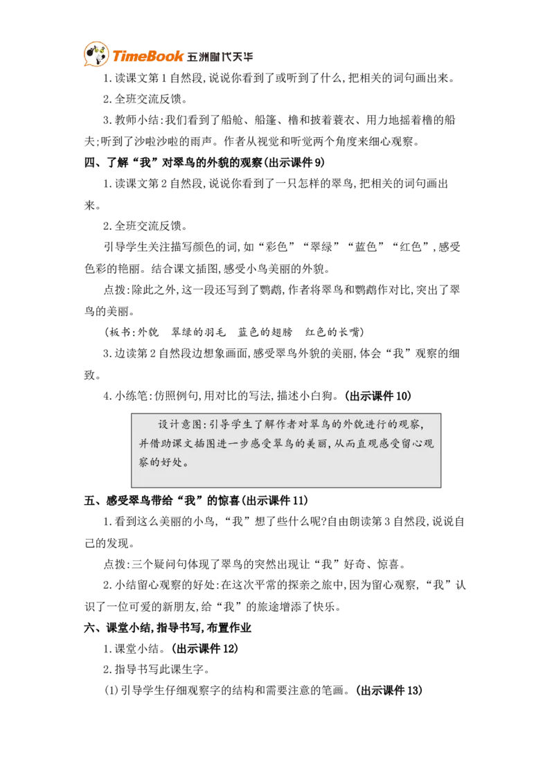 《14搭船的鸟精华版教案_26春小学语数英道科各版本《课件+教案》_26春各版本语数英《七彩课堂》教学课件+教案_25秋_语文《七彩课堂》教案+教学课件25秋_教案_第五单元》第3页预览