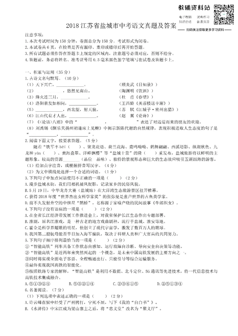 《2018江苏省盐城市中考语文真题及答案_初高中资料库_初中资料库（转存避免链接过期失效）_初中语文》第1页预览